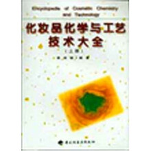 化妆品化学与工艺技术大全(上下)