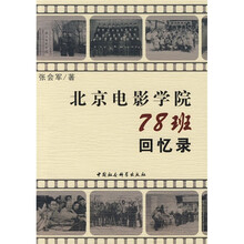 北京电影学院78班回忆录