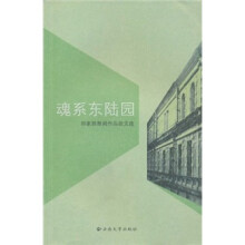 魂系东陆园(和家胜新闻作品论文选)