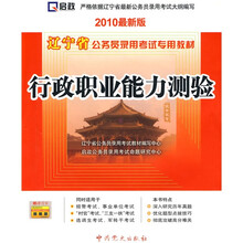 辽宁省公务员录用考试专用教材：行政职业能力测验（2010最新版）
