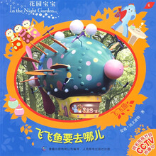 花园宝宝故事书6:飞飞鱼要去哪儿