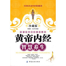 黄帝内经智慧养生（珍藏版）