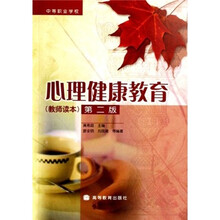 心理健康教育（教师读本）（第2版）