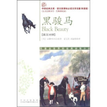 中译经典文库·语文新课标必读文学名著:黑骏马(英汉对照)(双语版)