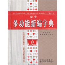 学生多功能新编字典