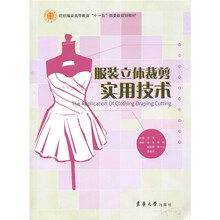 纺织服装高等教育“十一五”部委级规划教材：服装立体裁剪实用技术