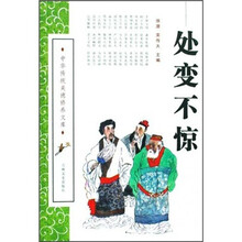 处变不惊/中华传统美德修养文库