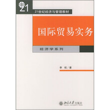 21世纪经济与管理教材：国际贸易实务