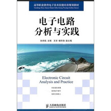 电子电路分析与实践