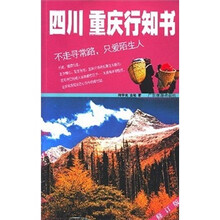 四川重庆行知书(修订版)