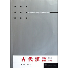 普通高等院校汉语言文学专业规划教材：古代汉语（下）（第3版）（附光盘）
