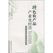 特色农产品产业化经营：以兰州等地为个案研究