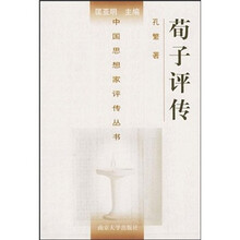 荀子评传