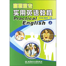 高职高专实用英语教程（套装上下册）