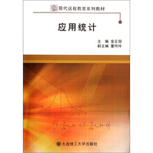 现代远程教育系列教材:应用统计