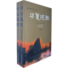 华夏揽胜(套装上下册)