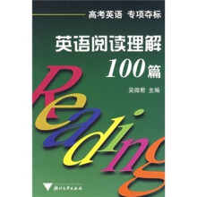 新课标高考·英语专项夺标:英语阅读理解100篇