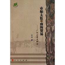 广州口岸史研究：市舶太监与南海贸易