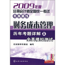 2009年度注册会计师全国统一考试考前精练:财务成本管理