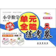 单元全能练考卷：小学数学（1年级下）（北师大课标版）（全新修订版）（2012·春）