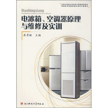 电冰箱.空调器原理与维修及实训
