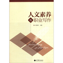 人文素养与职业写作