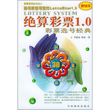 绝算彩票1.0(附光盘彩票选号经典)/彩票系列丛书