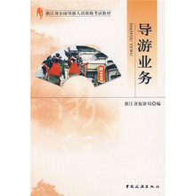 浙江省全国导游人员资格考试教材：导游业务