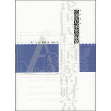 论国民与国家的财富