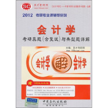 圣才教育：2012年会计学考研真题（含复试）与典型题详解（附140元大礼包）