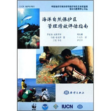 海洋自然保护区管理绩效评估指南