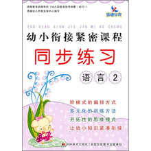 晨曦早教·幼小衔接紧密课程同步练习:语言2(注音版)