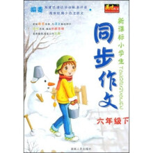 新课标小学生同步作文（6年级下）