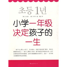 小学一年级决定孩子的一生