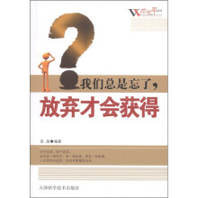 忘忧草系列：我们总是忘了，放弃才会获得