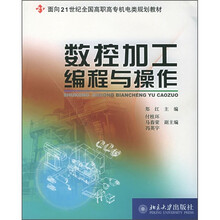 面向21世纪全国高职高专机电类规划教材:数控加工编程与操作