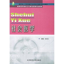 高等医学院校卫生事业管理专业教材：社会医学