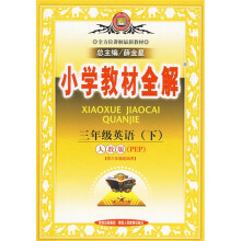 小学教材全解:3年级英语(下)(人教版PEP)(供3年级起始用)