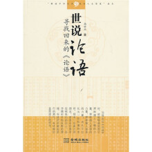 世说论语:寻找回来的《论语》