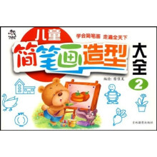 儿童简笔画造型大全2
