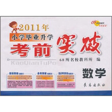 2011年小学毕业升学考前突破:数学
