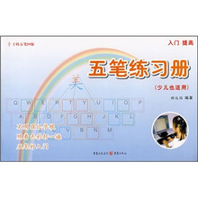 五笔练习册(少儿也适用)