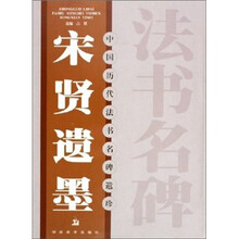 中国历代法书名碑遗珍：宋贤遗墨