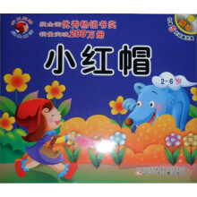听不厌的经典童话:小红帽 杰克与魔豆(2-6岁)(附光盘)