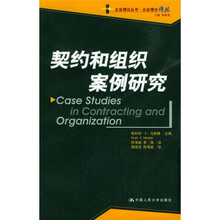 契约和组织案例研究