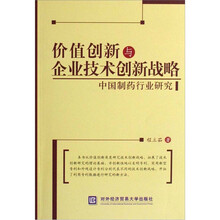 价值创新与企业技术创新战略:中国制药行业研究