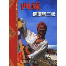 全景中国:西藏地球第三极