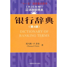 银行辞典（第4版）（引进版）