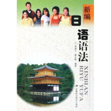 新编日语语法