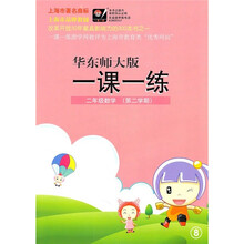 一课一练:2年级数学(第2学期)(华东师大版)